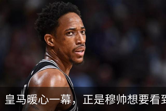 皇马暖心一幕，正是穆帅想要看到的！皇马头号巨星姆巴佩带头团结队友