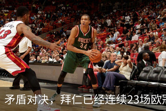 矛盾对决，拜仁已经连续23场欧冠进球，阿森纳则近8场欧冠6次零封