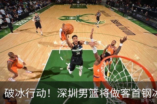 破冰行动！深圳男篮将做客首钢冰球馆 挑战实力强劲的北京男篮