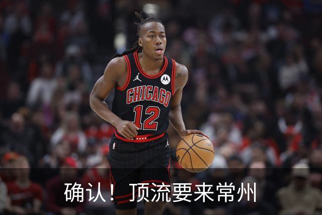 确认！顶流要来常州