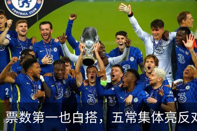 票数第一也白搭，五常集体亮反对票，联合国掌门竞选陷入僵局