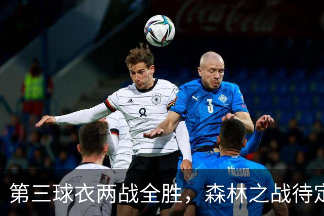 第三球衣两战全胜，森林之战待定
