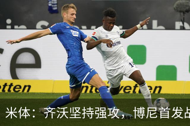 米体：齐沃坚持强攻，博尼首发战矿工