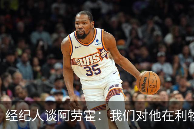 经纪人谈阿劳霍：我们对他在利物浦的发挥很满意，谈未来还早
