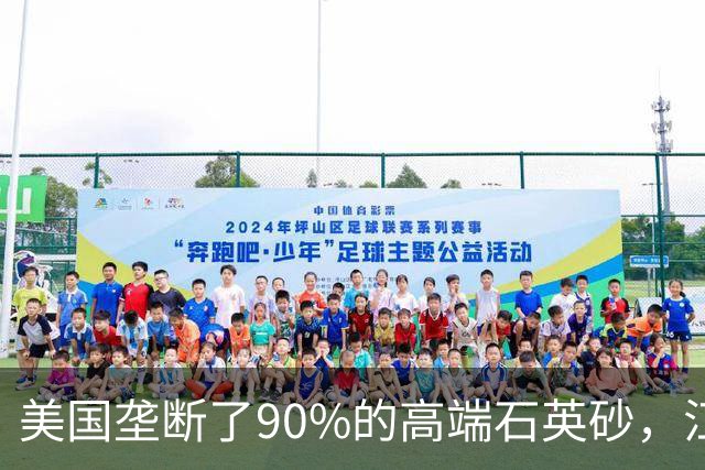美国垄断了90%的高端石英砂，江苏这个县，是如何突破的？
