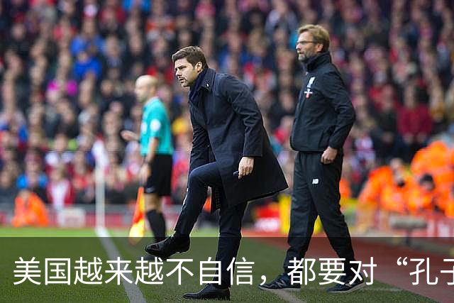 美国越来越不自信，都要对“孔子学院”下手了，但忽略重要一点