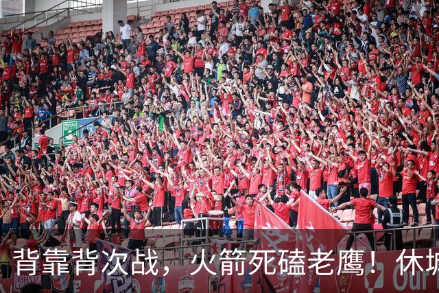 背靠背次战，火箭死磕老鹰！休城预计首发出炉：5虎4留1休，斯玛特上位