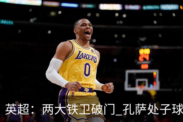 英超：两大铁卫破门 孔萨处子球 阿森纳2-0埃弗顿追平曼城