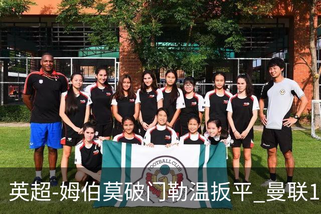 英超-姆伯莫破门勒温扳平 曼联1-1利兹各赛事6场不胜