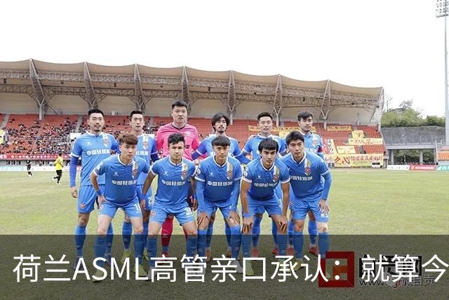 荷兰ASML高管亲口承认：就算今天开始动手，光刻机恐怕也交不出来