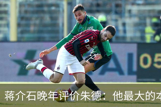 蒋介石晚年评价朱德：他最大的本事，是让人永远看不出他的本事？