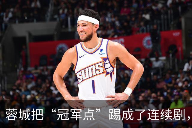 蓉城把“冠军点”踢成了连续剧，最后一轮全中国都在看山东队脸色