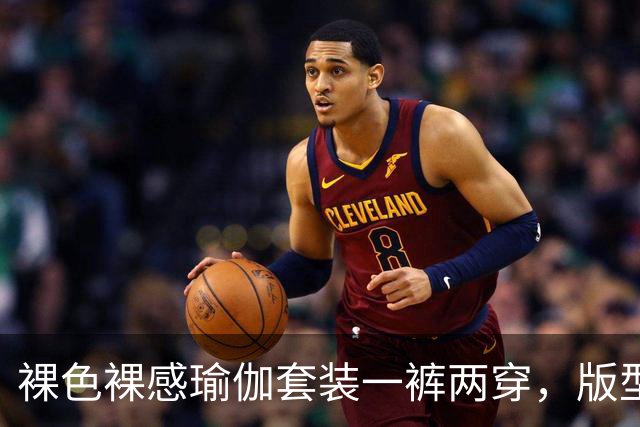 裸色裸感瑜伽套装一裤两穿，版型贴合身形勾勒饱满流畅原生曲线