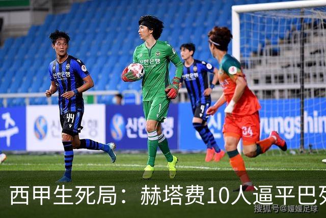 西甲生死局：赫塔费10人逼平巴列卡诺，保级形势愈发严峻