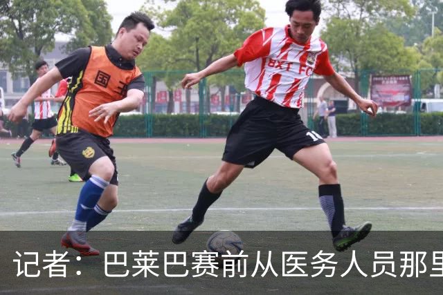 记者：巴莱巴赛前从医务人员那里拿了药片 海文则因病缺席
