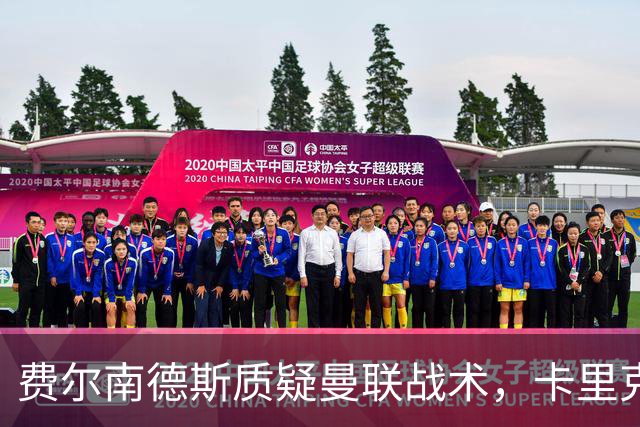 费尔南德斯质疑曼联战术，卡里克当场反驳