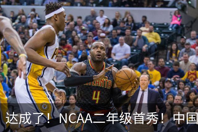 达成了！NCAA二年级首秀！中国头号攻击型后卫