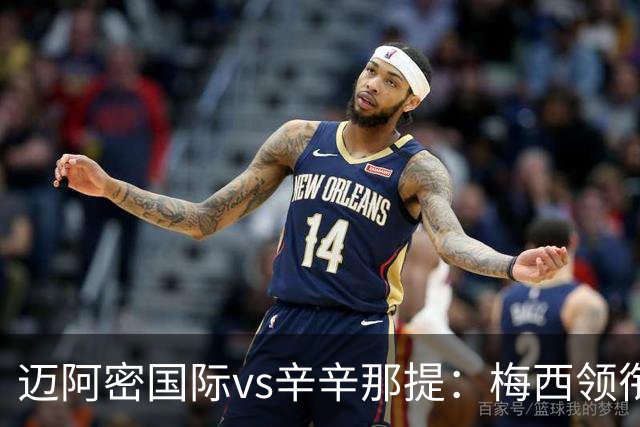 迈阿密国际vs辛辛那提：梅西领衔，苏亚雷斯、卡塞米罗首发