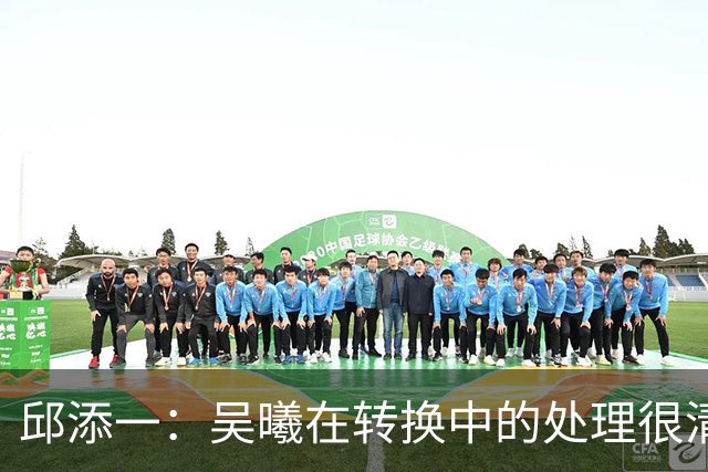 邱添一：吴曦在转换中的处理很清醒，他球商高，身体素质好