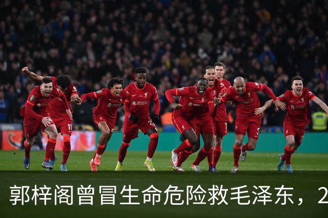 郭梓阁曾冒生命危险救毛泽东，27年后被划为地主，毛泽东称他是好人！