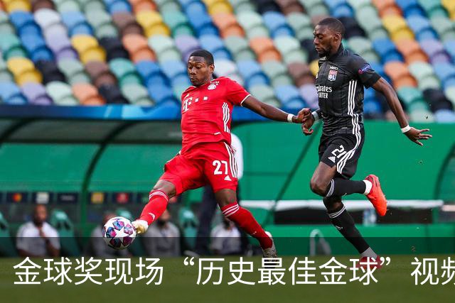 金球奖现场“历史最佳金球”视频致敬鲁梅尼格，但出镜者是他弟弟