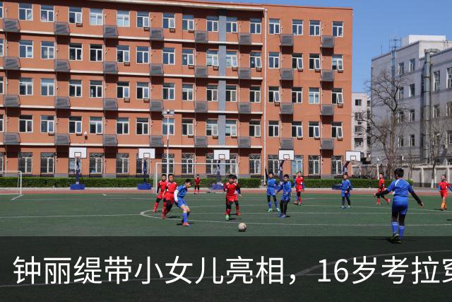 钟丽缇带小女儿亮相，16岁考拉穿粉色抹胸裙，紧张到不停上拽