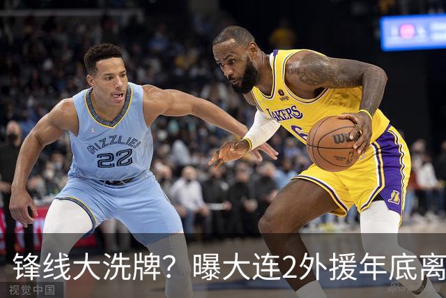 锋线大洗牌？曝大连2外援年底离队，明年引进“加强版阿奇姆彭”