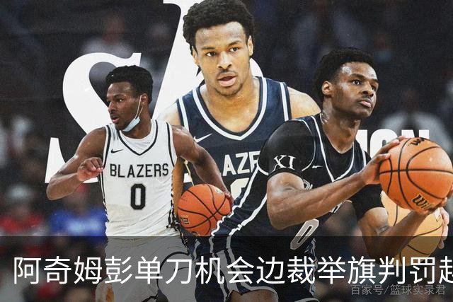 阿奇姆彭单刀机会边裁举旗判罚越位，回放显示疑似并不越位