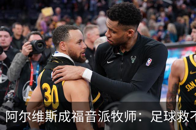 阿尔维斯成福音派牧师：足球救不了任何人