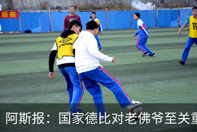 阿斯报：国家德比对老佛爷至关重要，他将关注穆帅执教表现