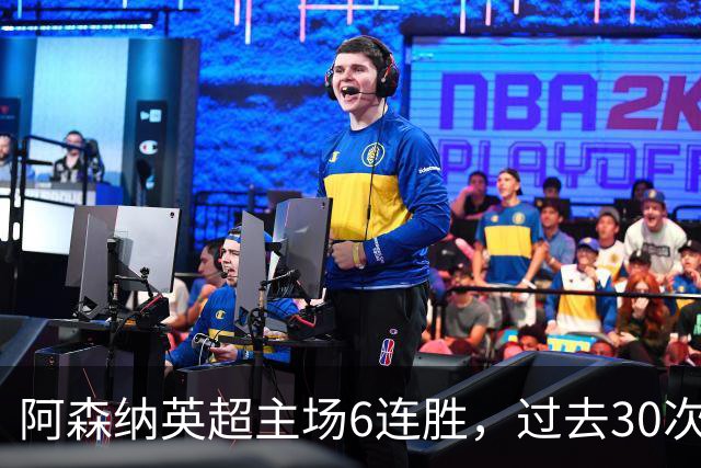 阿森纳英超主场6连胜，过去30次主场对埃弗顿只输过1场