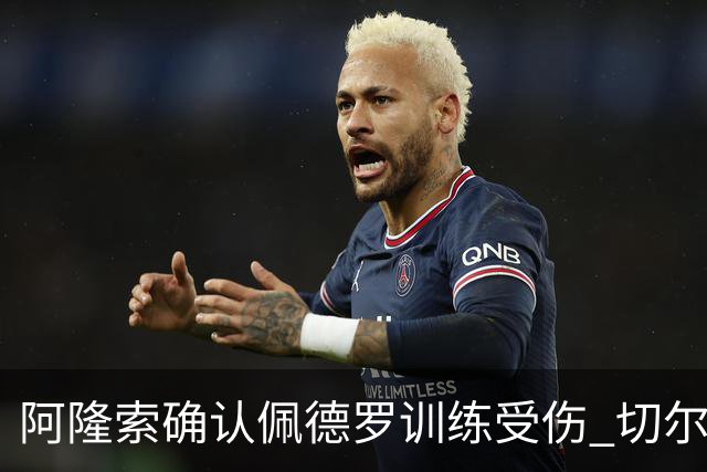 阿隆索确认佩德罗训练受伤 切尔西德比前折损锋线主力