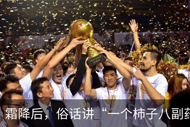 霜降后，俗话讲“一个柿子八副药”，吃柿子有啥好处？什么人不适合吃？