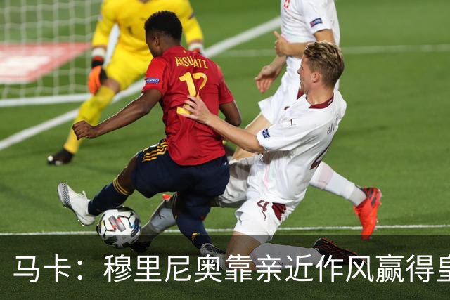 马卡：穆里尼奥靠亲近作风赢得皇马更衣室信任