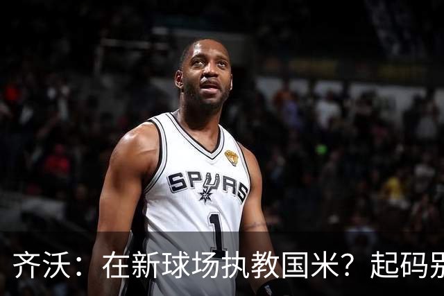 齐沃：在新球场执教国米？起码别像我的某些同行那样住进医院