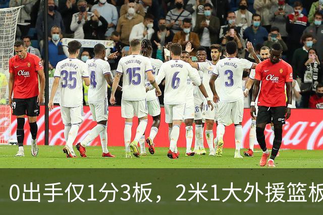 0出手仅1分3板，2米1大外援篮板抢不过弗格，粤蜜：赶紧打包走人