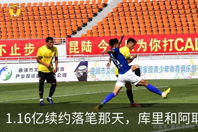 1.16亿续约落笔那天，库里和阿耶莎独处重温来时路