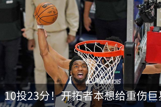 10投23分！开拓者本想给重伤巨星养老，结果痊愈回归，1400万超值