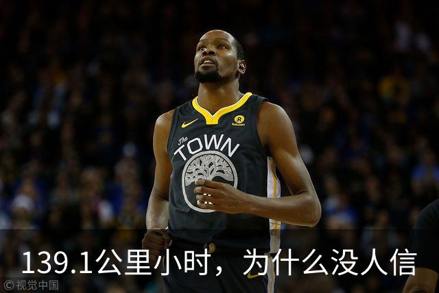 139.1公里/小时，为什么没人信