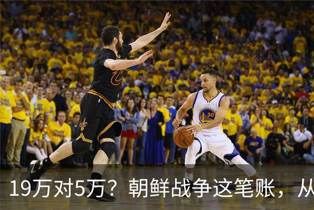 19万对5万？朝鲜战争这笔账，从头到尾都算错了