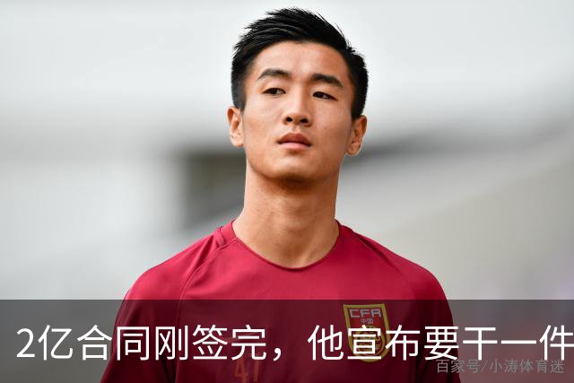2亿合同刚签完，他宣布要干一件生涯276场没干过的事
