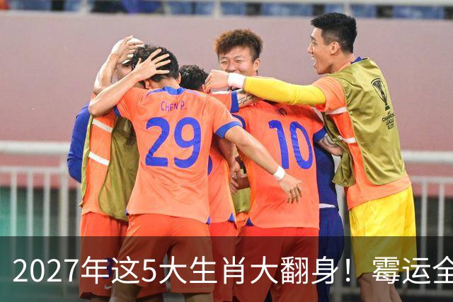 2027年这5大生肖大翻身！霉运全消，事业起飞，正财偏财全面爆发