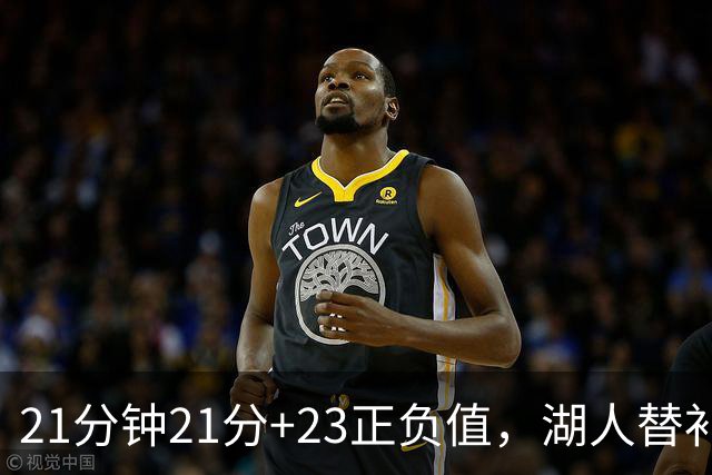 21分钟21分+23正负值，湖人替补席杀出一个塞克斯顿