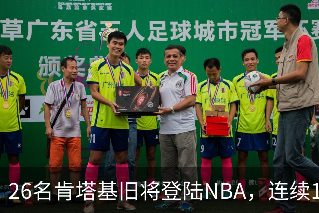 26名肯塔基旧将登陆NBA，连续15季霸榜全美第一