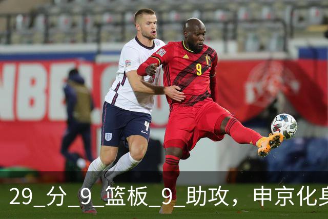 29 分 9 篮板 9 助攻，申京化身约基奇，火箭轻取老鹰获得四连胜