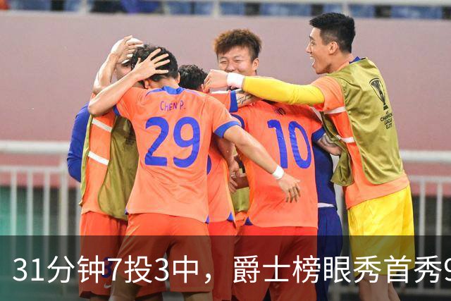 31分钟7投3中，爵士榜眼秀首秀9分4板3助正负值-16