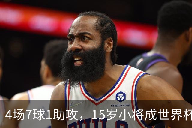 4场7球1助攻，15岁小将成世界杯英雄后将加盟利物浦