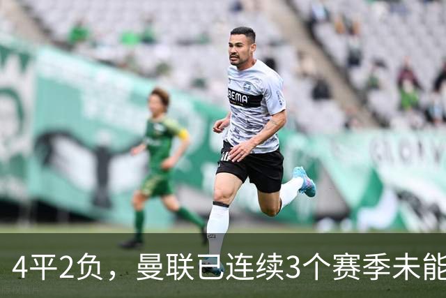 4平2负，曼联已连续3个赛季未能战胜伯恩茅斯