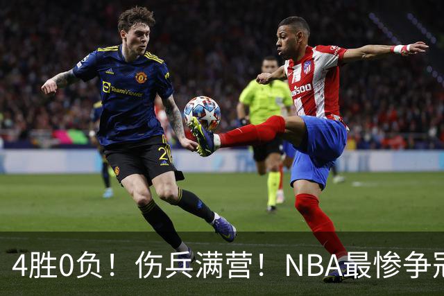 4胜0负！伤兵满营！NBA最惨争冠球队诞生，普总表态威少