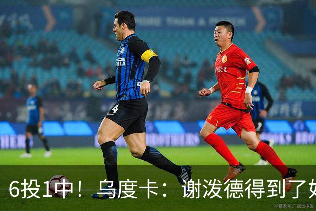 6投1中！乌度卡：谢泼德得到了好机会但没投进